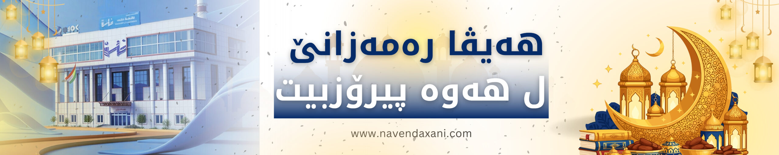 ناڤه‌ندا خانی یا روشه‌نبیری و ڕاگه‌هاندنێ